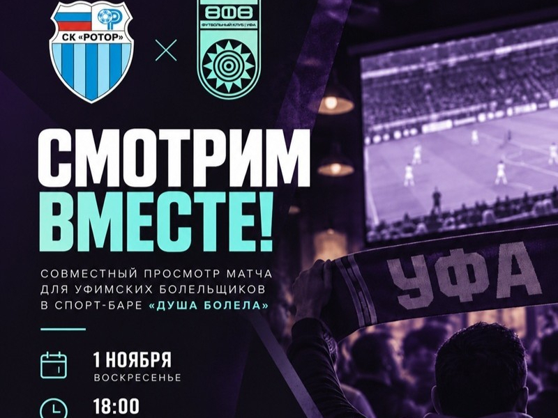 «Ротор» – «Уфа»: смотрим матч вместе!