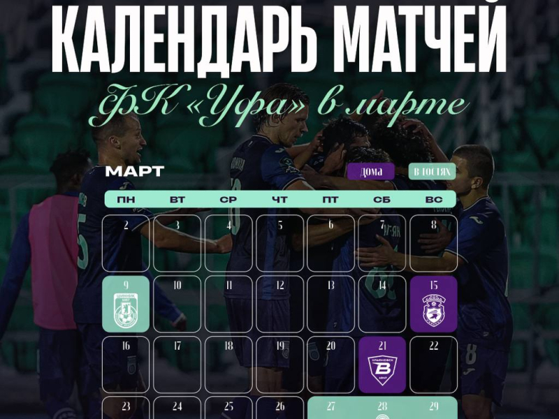 Календарь матчей ФК «Уфа» в марте