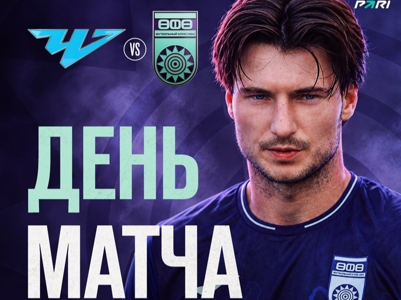 «Челябинск» – «Уфа» – День матча!