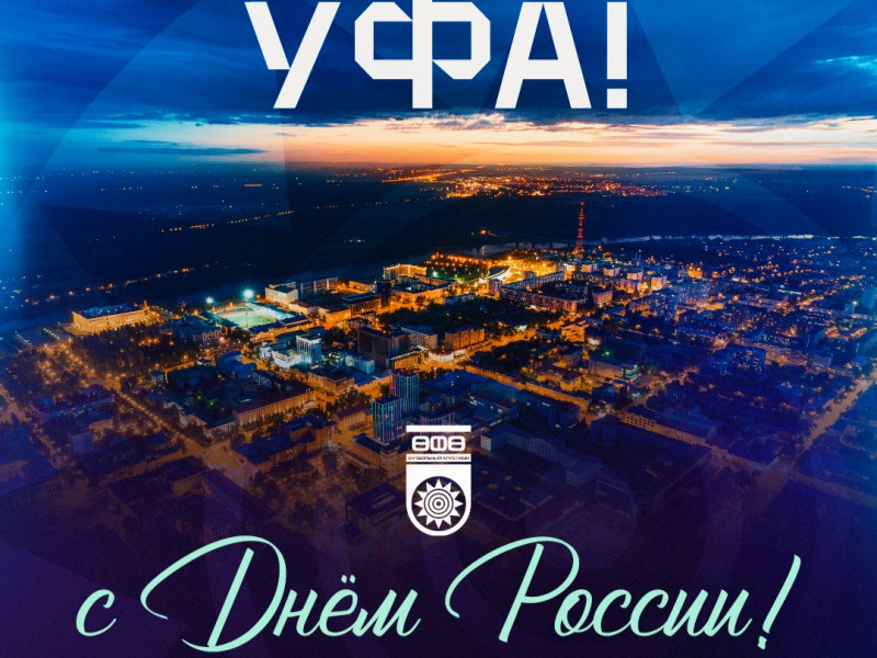 С Днем России! С Днем города!