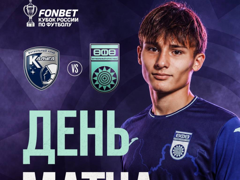 «Калуга» – «Уфа» – День кубкового матча!