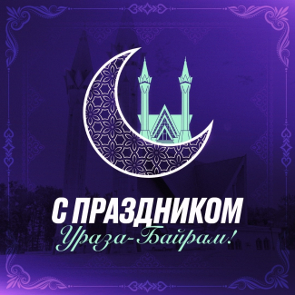 С праздником Ураза-байрам!