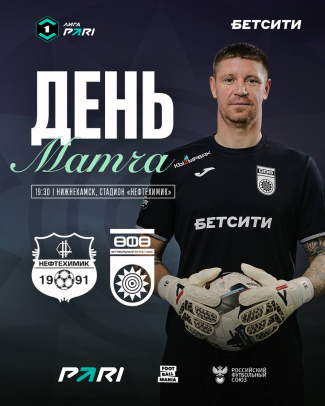 &laquo;Нефтехимик&raquo; &ndash; &laquo;Уфа&raquo;: открытие весенней части сезона!