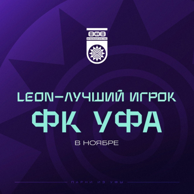 Выберем LEON – лучшего футболиста ФК «Уфа» в ноябре!