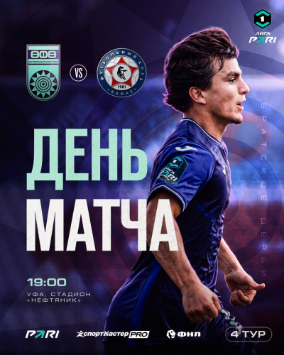 &laquo;Уфа&raquo; &ndash; &laquo;КАМАЗ&raquo; &mdash; День матча!