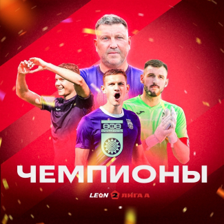 ФК «Уфа» – Чемпион LEON–Второй лиги!