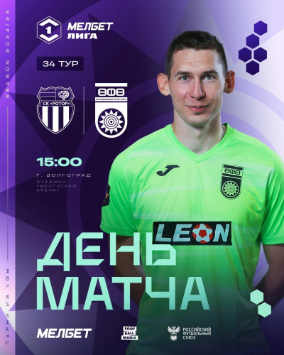 «Ротор» vs «Уфа» — День матча!