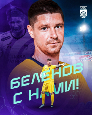 С возвращением, Легенда! Александр Беленов – снова в «Уфе»!