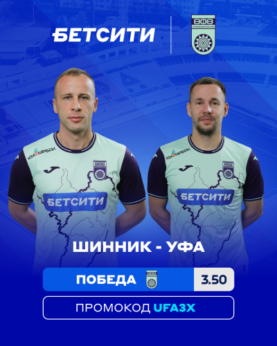БЕТСИТИ определил фаворита матча &laquo;Шинник&raquo; &ndash; &laquo;Уфа&raquo;