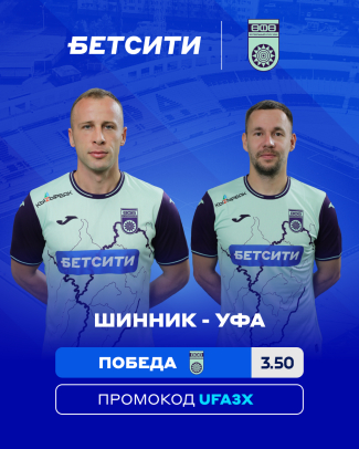 БЕТСИТИ определил фаворита матча &laquo;Шинник&raquo; &ndash; &laquo;Уфа&raquo;