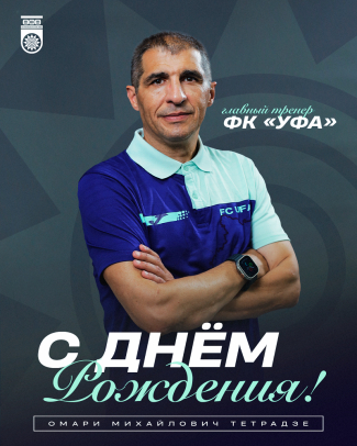 С Днем рождения, Омари Михайлович!