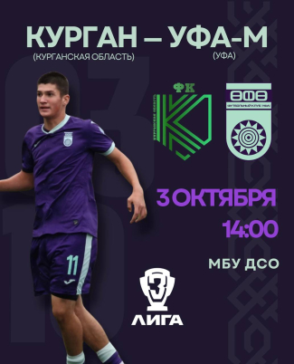 Третья лига. &laquo;Курган&raquo; &ndash; &laquo;Уфа-М&raquo; [Заключительный матч сезона]