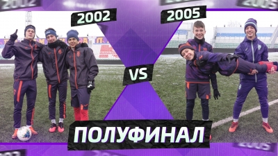 Футбольный турнир школы ФК «УФА» / Полуфинал / 2002 vs 2005