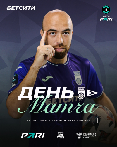 «Уфа» vs «Чайка» — День матча!