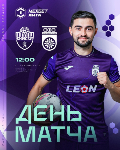«Енисей» vs «Уфа» - День матча!