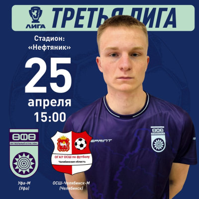 Третья лига. &laquo;Уфа-М&raquo; &ndash; &laquo;ОСШ-Челябинск-М&raquo; [LIVE]