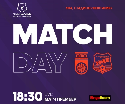 «Уфа» vs «Урал» - День матча!