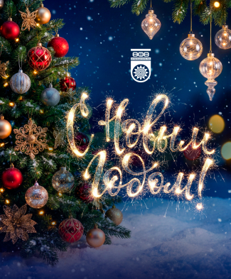 С Новым 2026 годом!