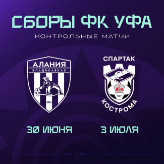 Контрольный матч. «Уфа» - «Алания» [LIVE]