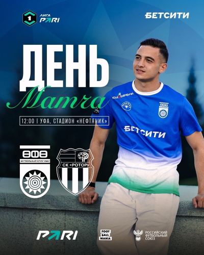 &laquo;Уфа&raquo; &ndash; &laquo;Ротор&raquo; &mdash; День матча!