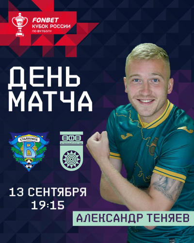 «Волга» vs «Уфа» - День кубкового матча!