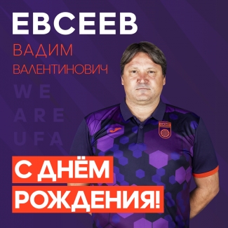 С Днем рождения, Вадим Валентинович!