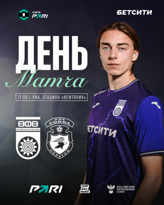 &laquo;Уфа&raquo; &ndash; &laquo;Сокол&raquo; &ndash; День матча!