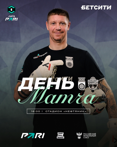 «Уфа» vs «Енисей» — День матча!