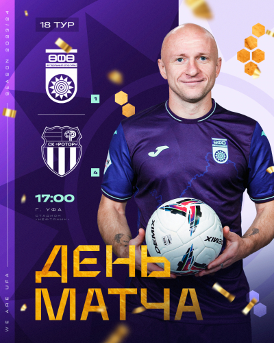 «Уфа» vs «Ротор» — День чемпионского матча!
