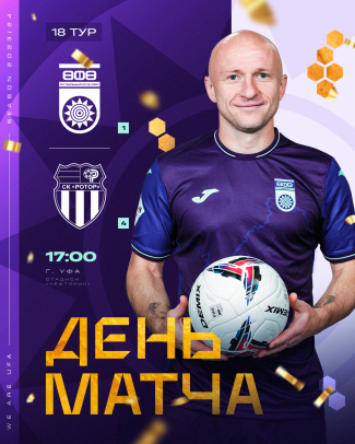 «Уфа» vs «Ротор» — День чемпионского матча!