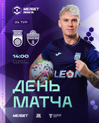 «Уфа» vs «Енисей» – День матча!