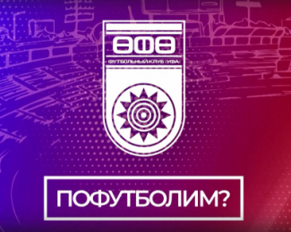 «Пофутболим?» - Выпуск от 18.04.2022