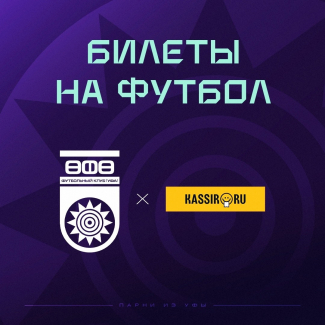 «Уфа» vs «КАМАЗ» — билеты в онлайн продаже!