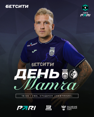«Уфа» vs «Факел» — День заключительного домашнего матча 2025!