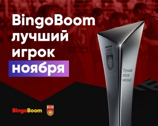 BingoBoom лучший игрок ноября! Выбери сильнейшего в «Уфе»!