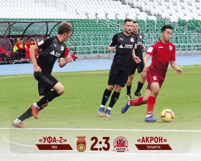 «Уфа-2» в упорной борьбе уступает «Акрону»