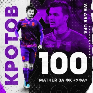 Вячеслав Кротов провел 100 матчей за «Уфу»!