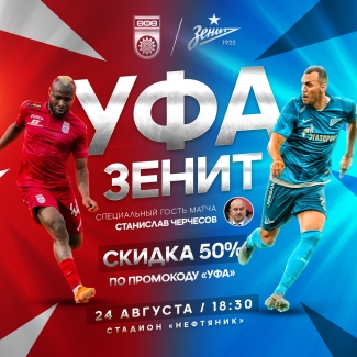 #УфаЗенит – суперматч уже в эту субботу!