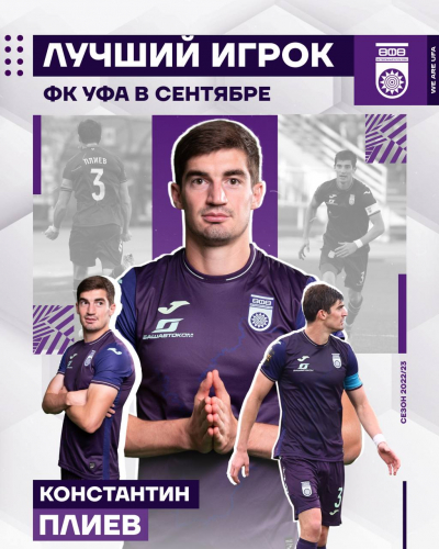 Константин Плиев – лучший игрок ФК «Уфа» в сентябре!