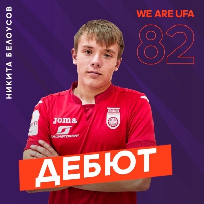 Никита Белоусов дебютировал за основной состав ФК «Уфа»!