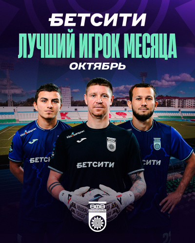 Выберем БЕТСИТИ лучшего футболиста ФК «Уфа» в октябре!