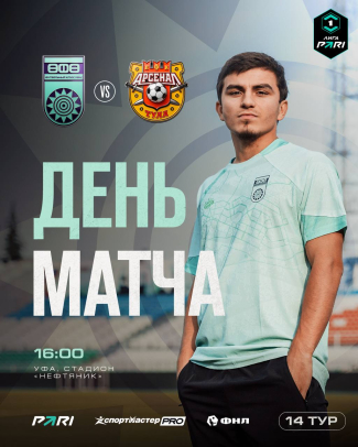 &laquo;Уфа&raquo; &ndash; &laquo;Арсенал&raquo; &mdash; День матча!