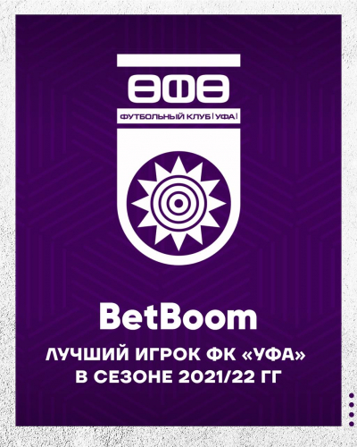 Выберем BetBoom лучшего футболиста ФК «Уфа» сезона 2021/22 гг.