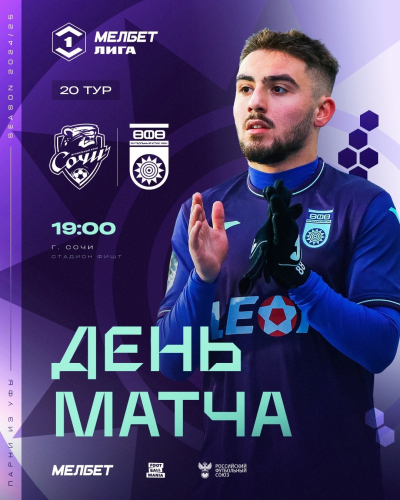 «Сочи» vs «Уфа» - День матча!
