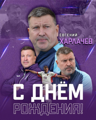 С Юбилеем, Евгений Валерьевич!