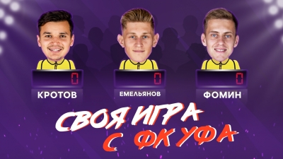 Своя игра с футболистами ФК «Уфа»