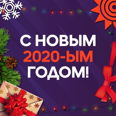 С Новым 2020 годом!