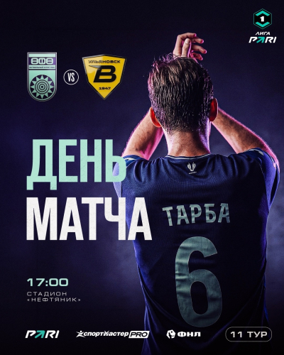 &laquo;Уфа&raquo; &ndash; &laquo;Волга&raquo; &mdash; День матча!