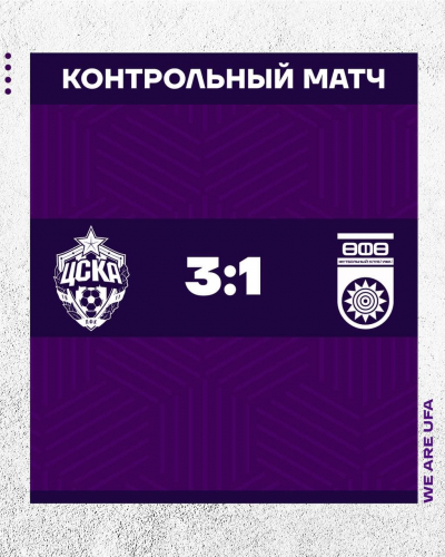 ФК «Уфа» провел контрольный матч с ПФК ЦСКА