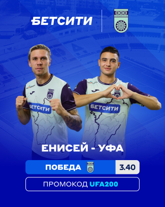 Аналитики БЕТСИТИ назвали фаворита матча &laquo;Енисей&raquo; &ndash; &laquo;Уфа&raquo;
